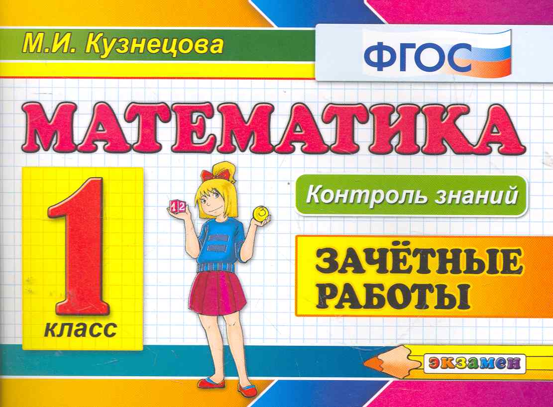 Математика.Зачётные работы. 1 класс. ФГОС Читай-город