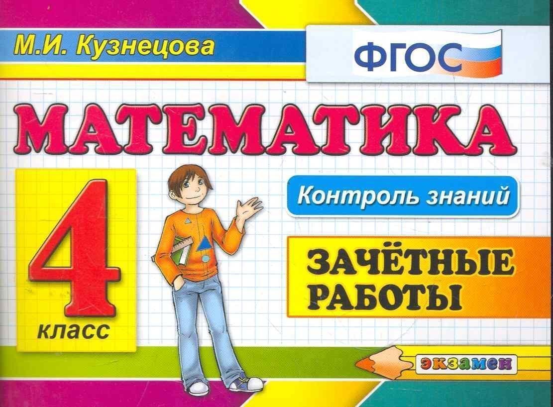 Математика. Контроль знаний. 4 класс. Зачётные работы Читай-город