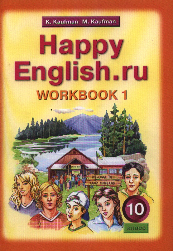 Английский язык/Happy English.ru. 10 класс. Рабочая тетрадь № 1. Базовый уровень Читай-город