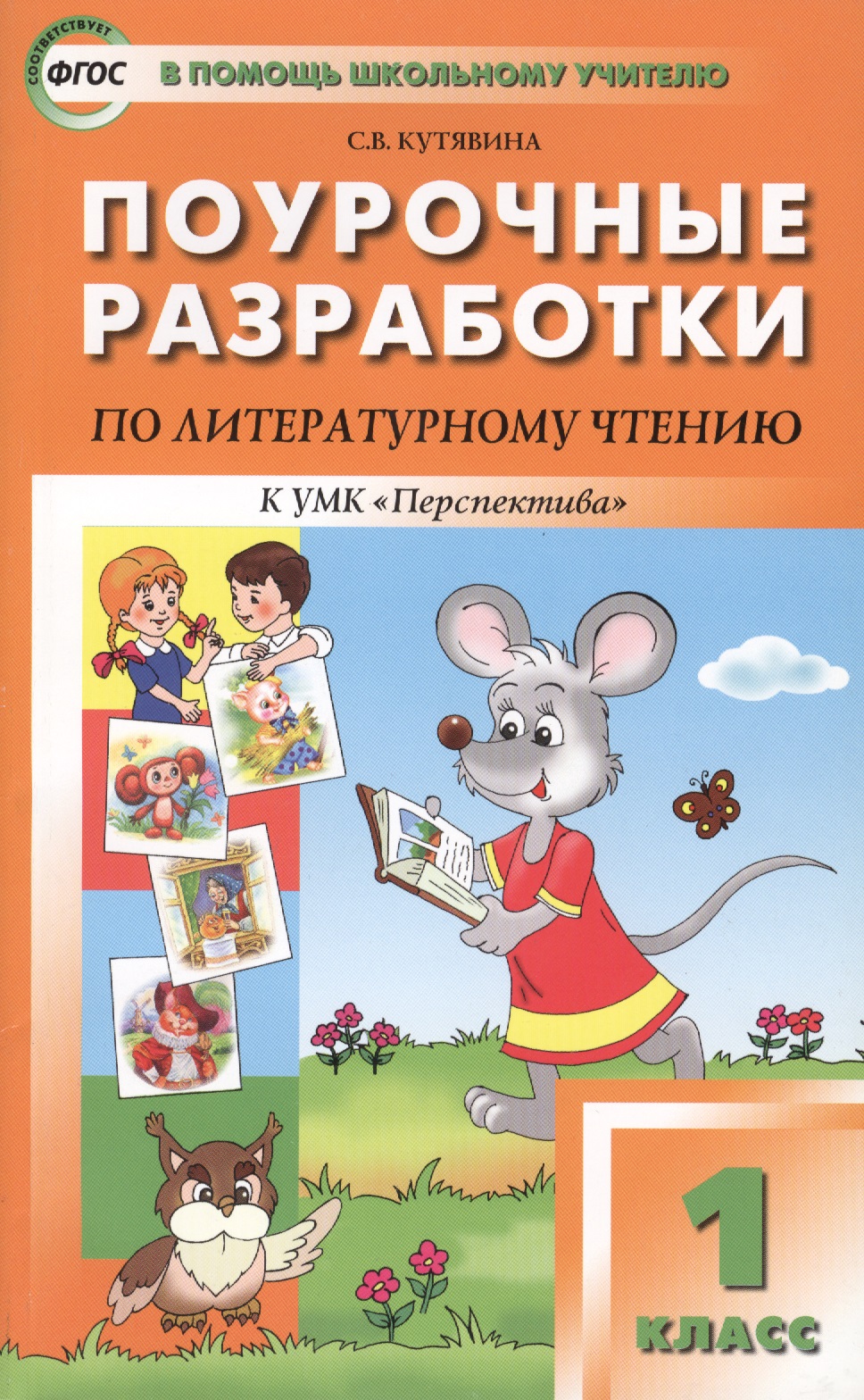 Поурочные разработки по литературному чтению. 1 класс. К УМК Л.Ф. Климановой и др. Читай-город