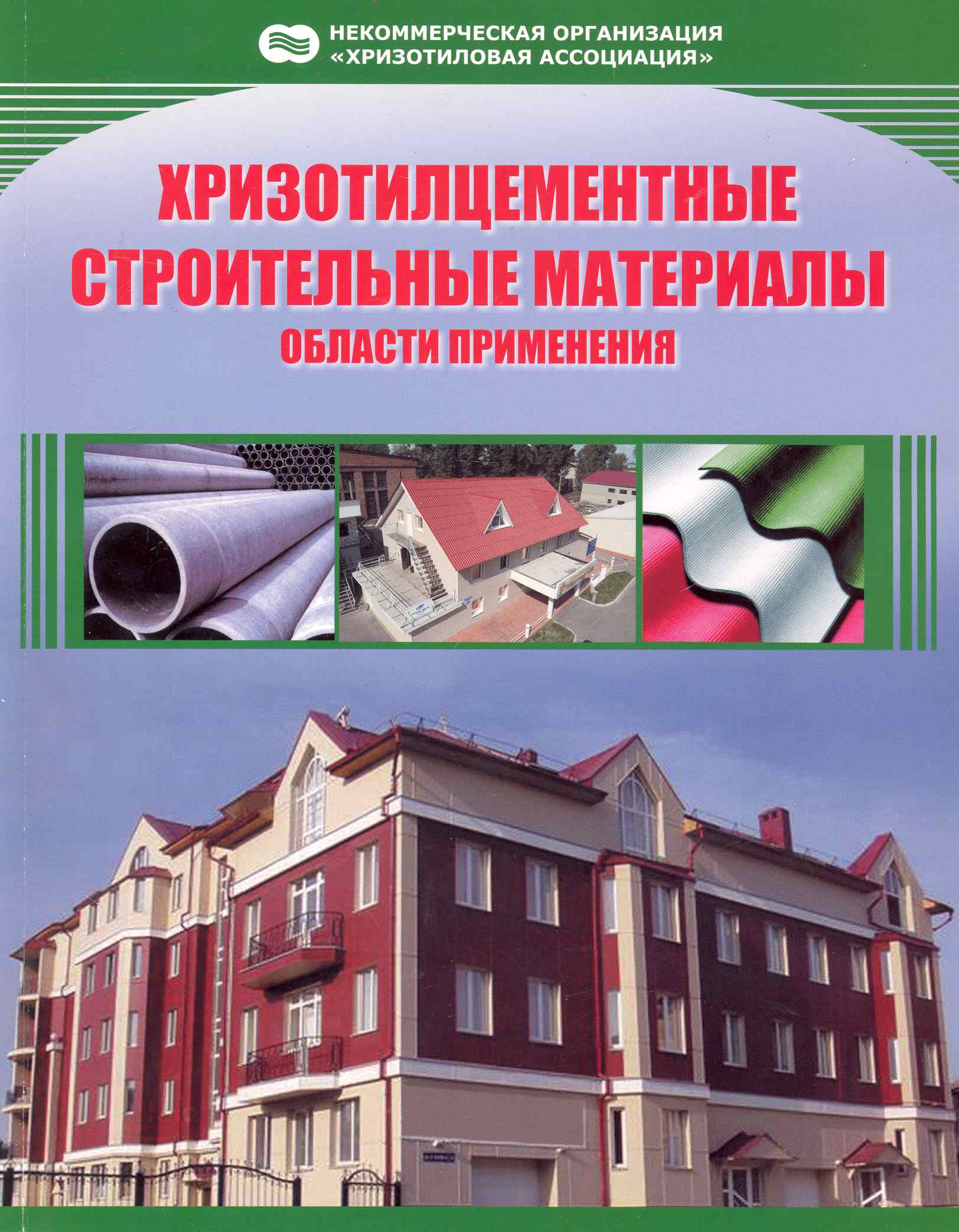 Хризотилцементные строительные материалы Области применения (м) Читай-город