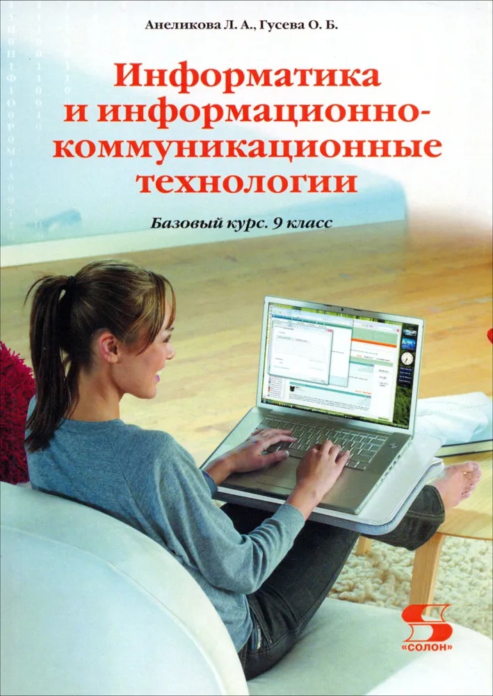 Информатика и информационно-коммуникационные технологии. 9 класс. Базовый курс. Учебник Читай-город