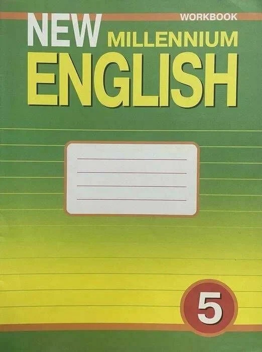 New Millennium English. Английский язык. 5 класс. Рабочая тетрадь Читай-город
