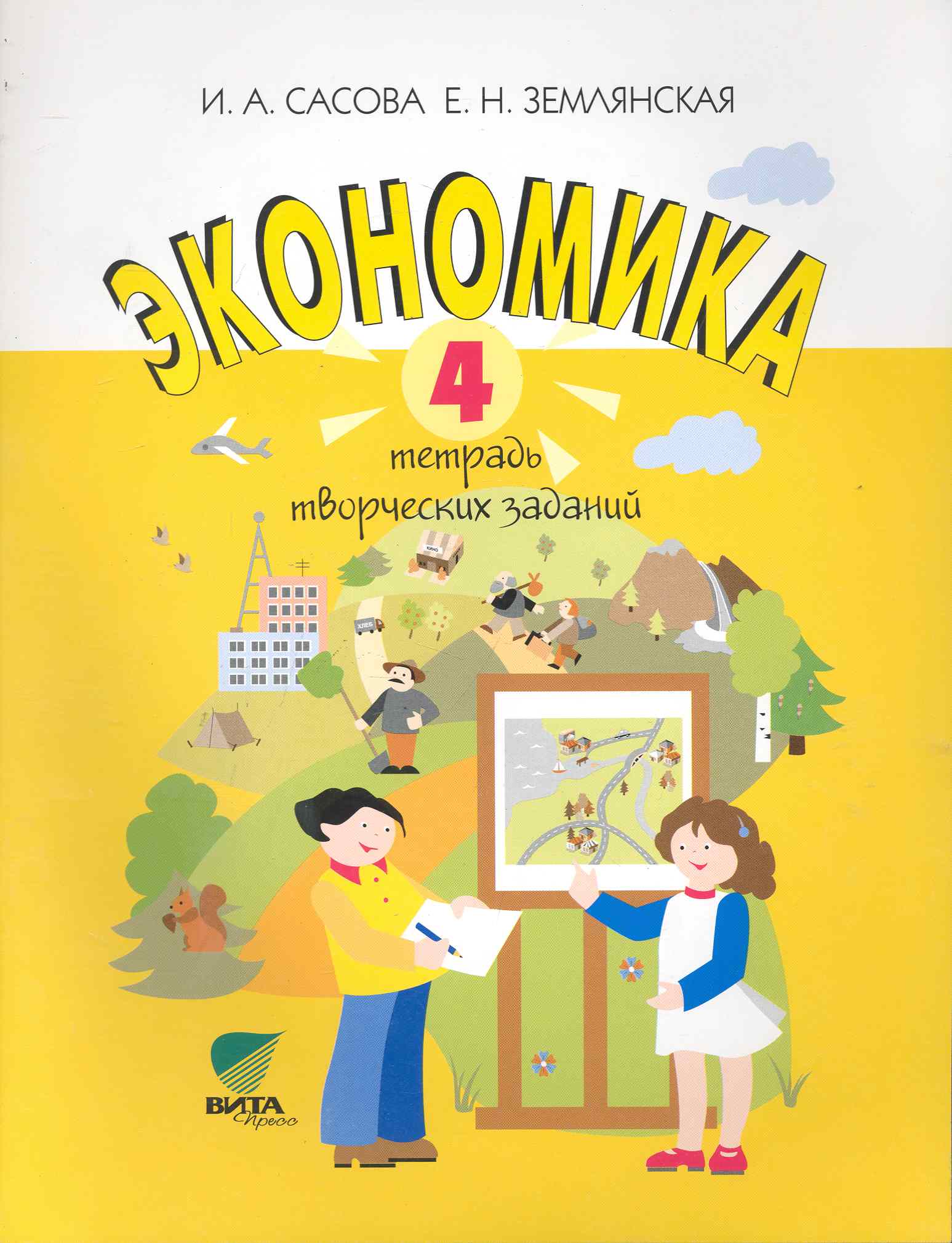 Экономика. 4 класс. Тетрадь творческих заданий. ФГОС. 12-е издание Читай-город
