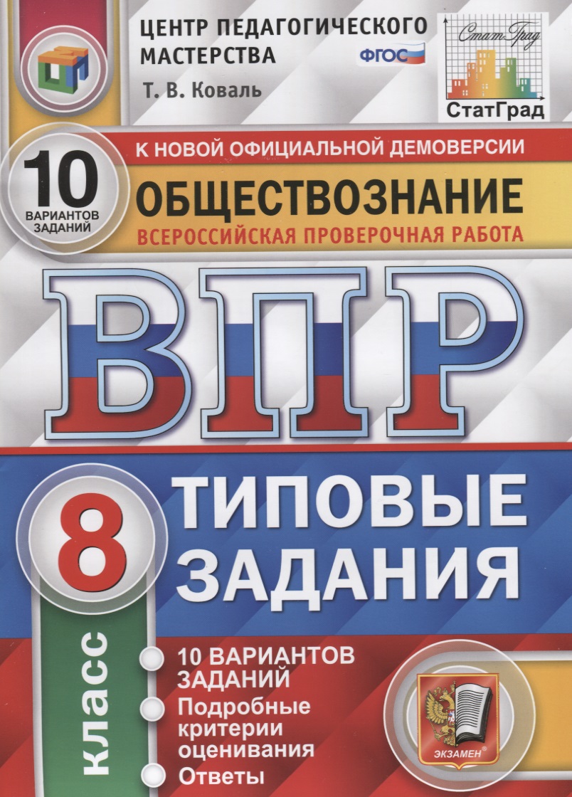 Обществознание. Всероссийская проверочная работа. 8 класс. Типовые задания. 10 вариантов заданий. Подробные критерии оценивания. Ответы Читай-город