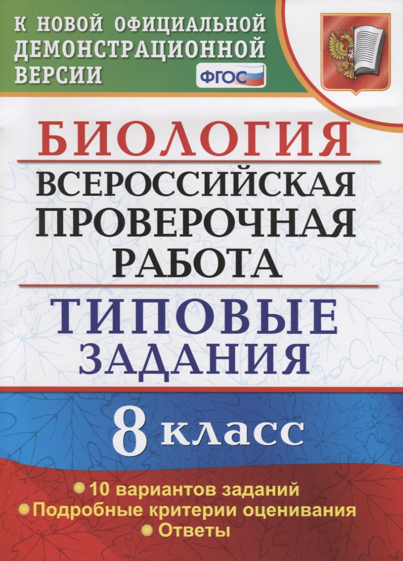ВСЕРОС. ПРОВ. РАБ. БИОЛОГИЯ. 8 КЛАСС. 10 ВАРИАНТОВ. ТЗ. ФГОС Читай-город