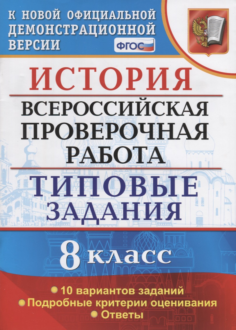 ВСЕРОС. ПРОВ. РАБ. ИСТОРИЯ. 8 КЛАСС. 10 ВАРИАНТОВ. ТЗ. ФГОС Читай-город