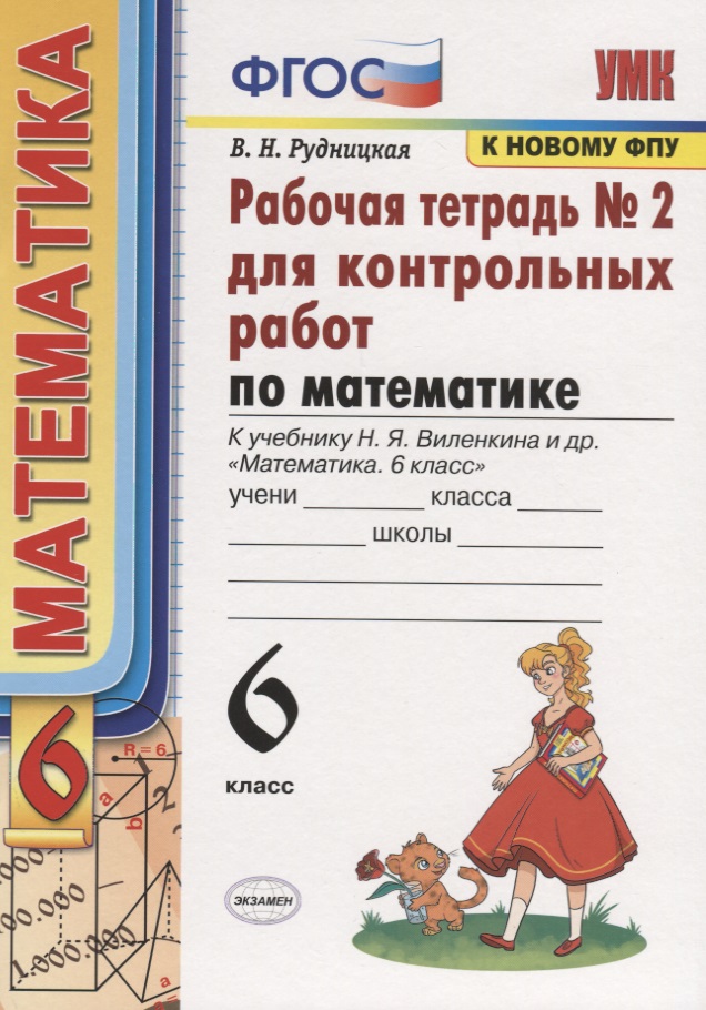 Математика. 6 класс. Рабочая тетрадь № 2 для еконтрольных работ. К учебнику Н.Я. Веленкина и др. "Математика. 6 класс" Читай-город