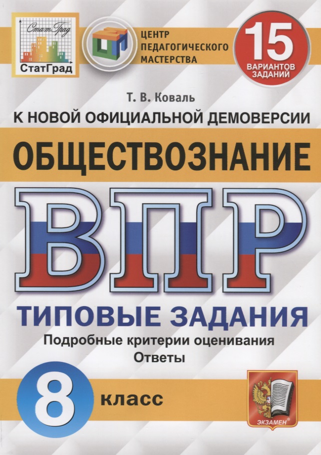 Обществознание. Всероссийская проверочная работа. 8 класс. Типовые задания. 15 вариантов заданий. Подробные критерии оценивания. Ответы Читай-город