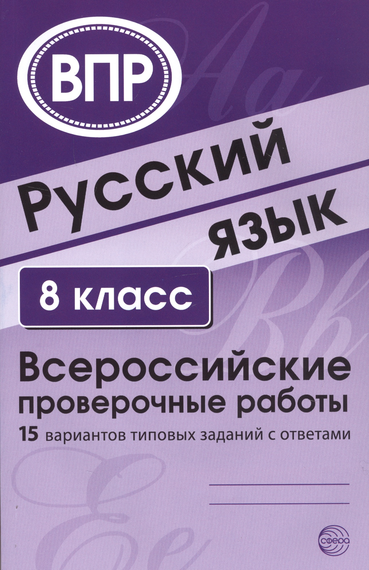 Русский язык. 8 класс. Всероссийские проверочные работы. 15 вариантов типовых заданий с ответами Читай-город