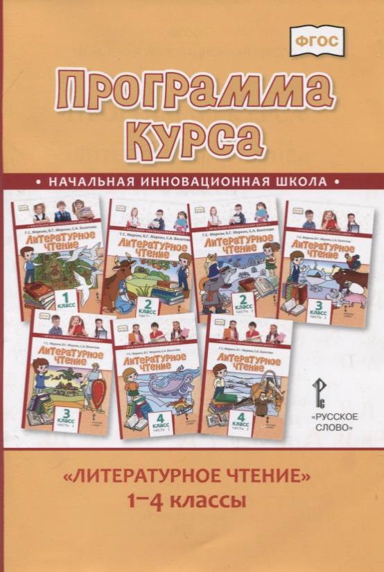 Литературное чтение. 1-4 класс. Программа курса Читай-город
