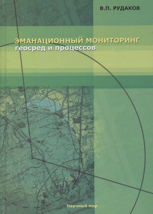 Эманационный мониторинг геосред и процессов Читай-город