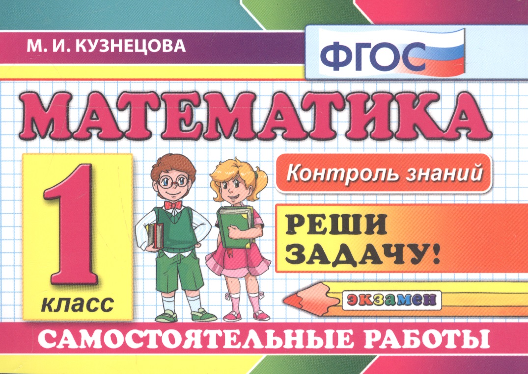 Математика: Самостоятельные работы: 1 класс. 4 -е изд., доп. и перераб. Читай-город