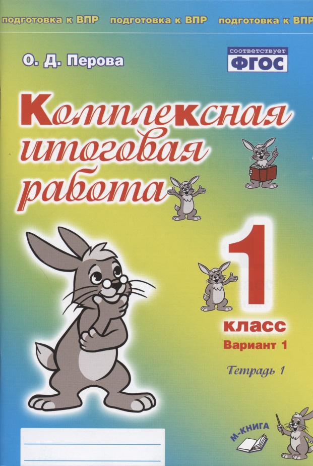 Комплексная итоговая работа. 1 класс. Вариант 1. Тетрадь 1. Практическое пособие для начальной школы Читай-город