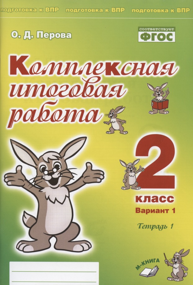 Комплексная итоговая работа. 2 класс. Вариант 1. Тетрадь 1. Практическое пособие для начальной школы Читай-город