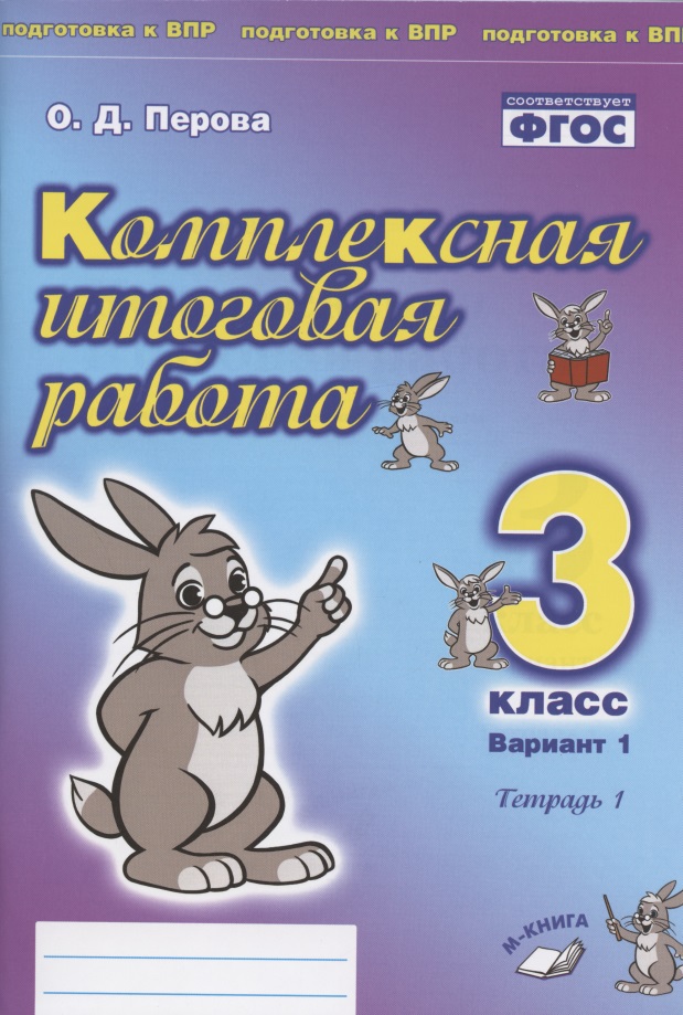 Комплексная итоговая работа. 3 класс. Вариант 1. Тетрадь 1 Читай-город