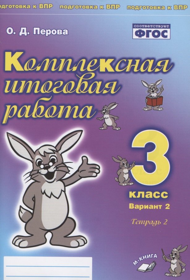 Комплексная итоговая работа. 3 класс. Вариант 2. Тетрадь 2. Практическое пособие для начальной школы Читай-город