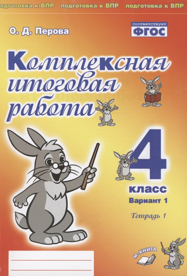 Комплексная итоговая работа. 4 класс. Вариант 1. Тетрадь 1. Практическое пособие для начальной школы Читай-город