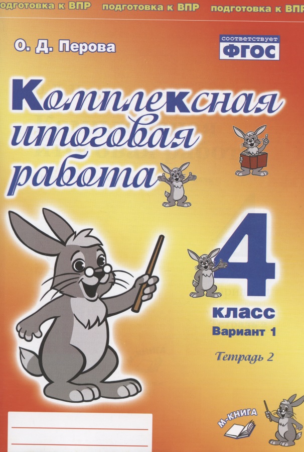 Комплексная итоговая работа. 4 класс. Вариант 1. Тетрадь 2. Практическое пособие для начальной школы Читай-город