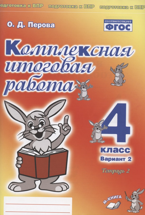 Комплексная итоговая работа. 4 класс. Вариант 2. Тетрадь 2. Практическое пособие для начальной школы Читай-город