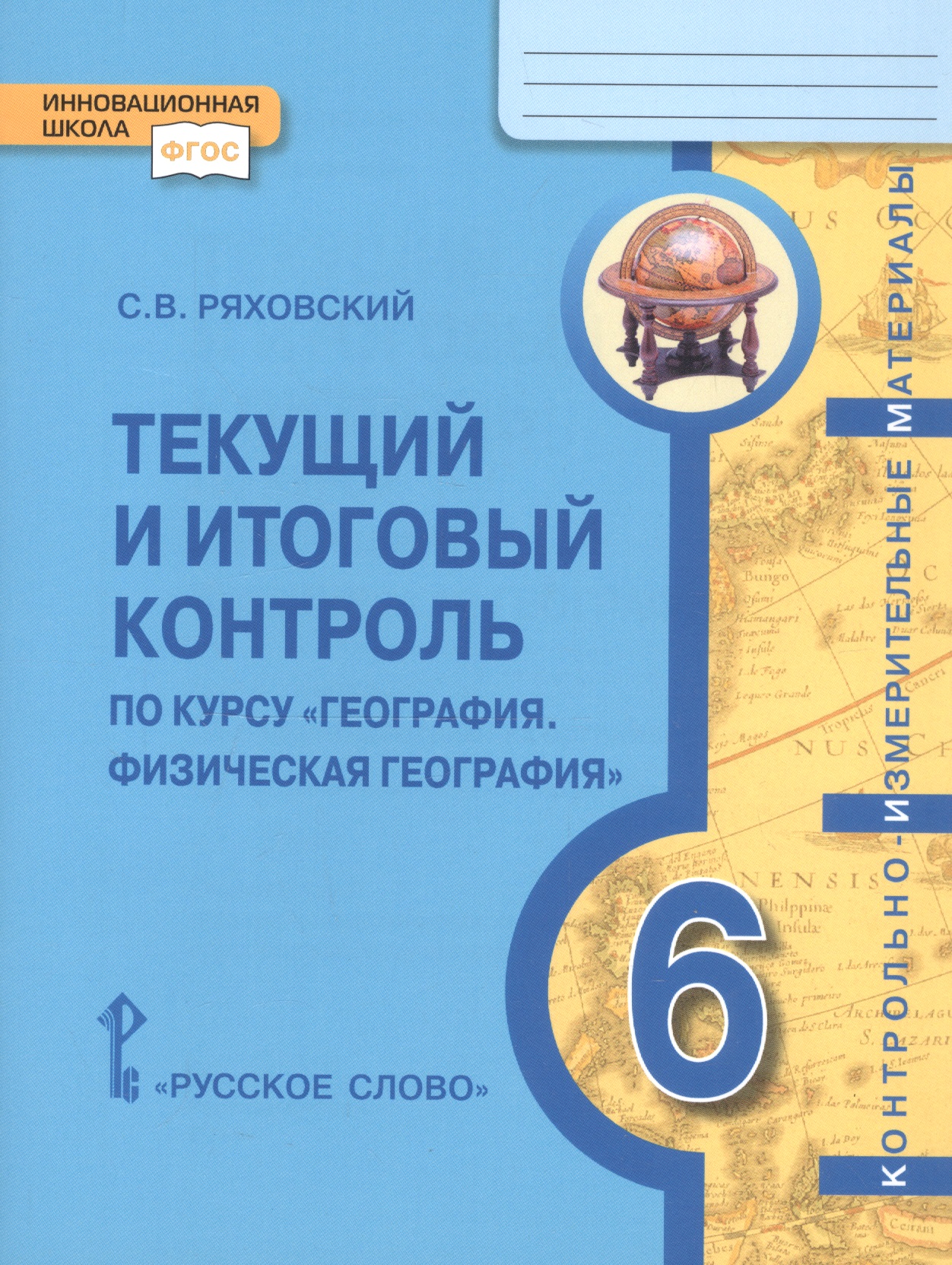 Текущий и итоговый контроль по курсу "География. Физическая география". Контрольно-измерительные материалы. 6 класс Читай-город