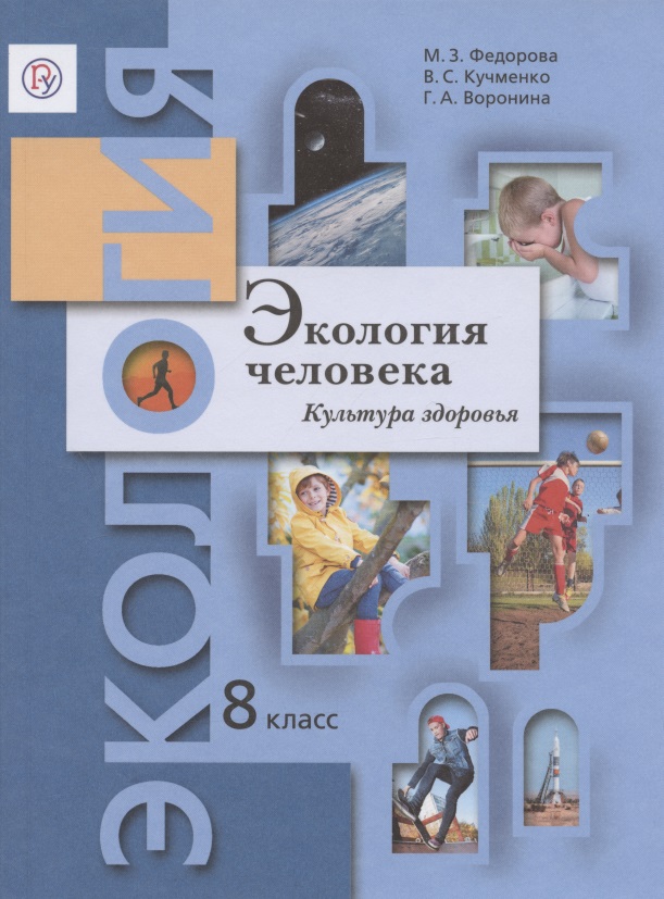 Экология. 8 класс. Экология человека. Культура здоровья. Рабочая тетрадь Читай-город