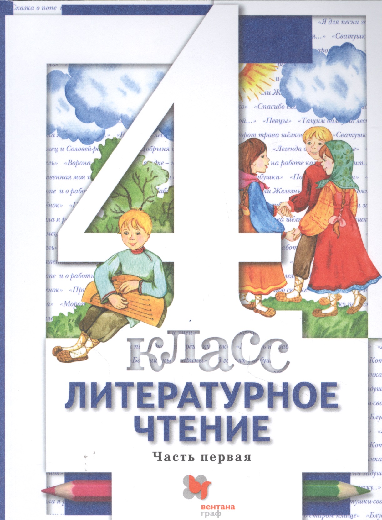 Литературное чтение. 4 класс. Учебник в трех частях. Часть 1 Читай-город