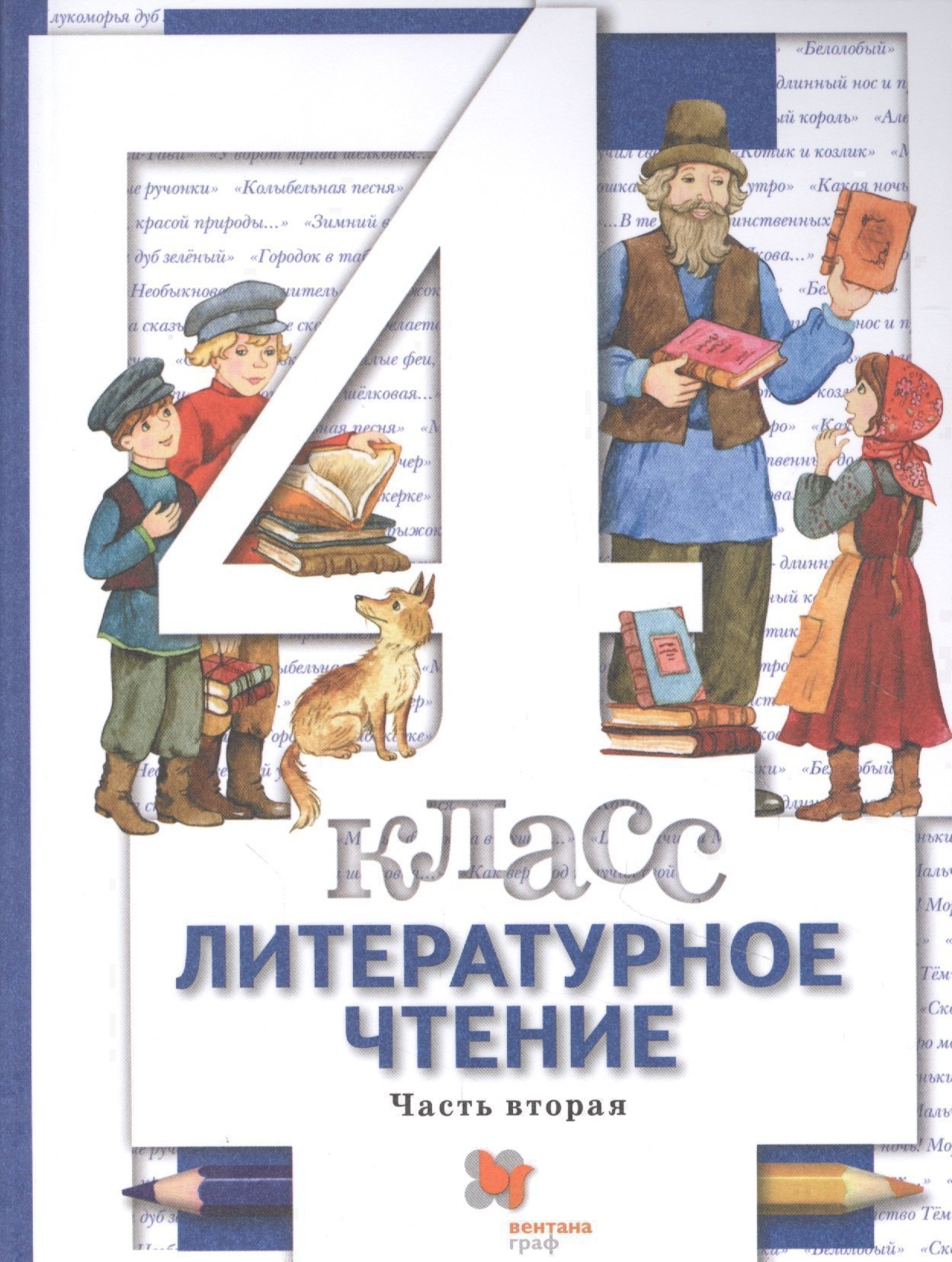 Литературное чтение. 4 класс: В 3 - х ч. Часть 2. учебник для общеобразовательных учреждений Читай-город