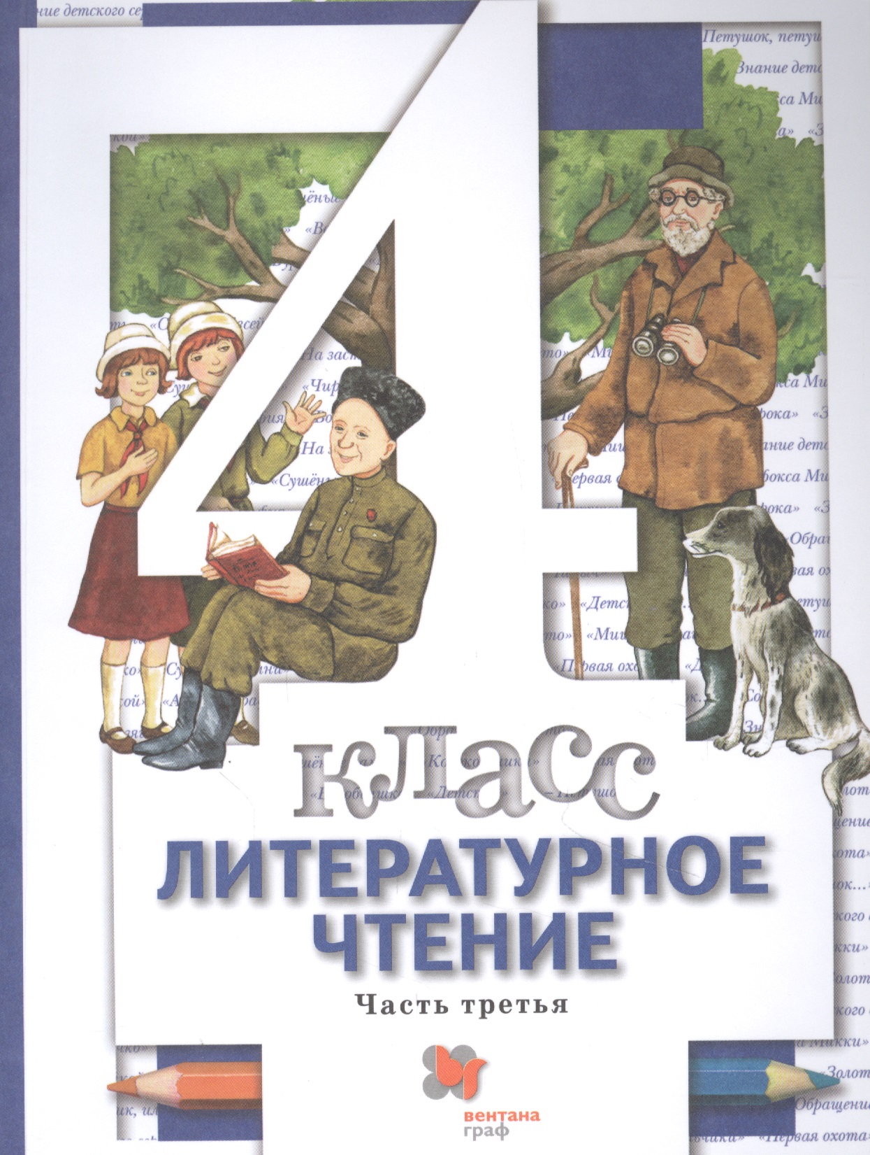 Литературное чтение. 4 класс: В 3 - х ч. Часть 3. учебник для общеобразовательных учреждений Читай-город
