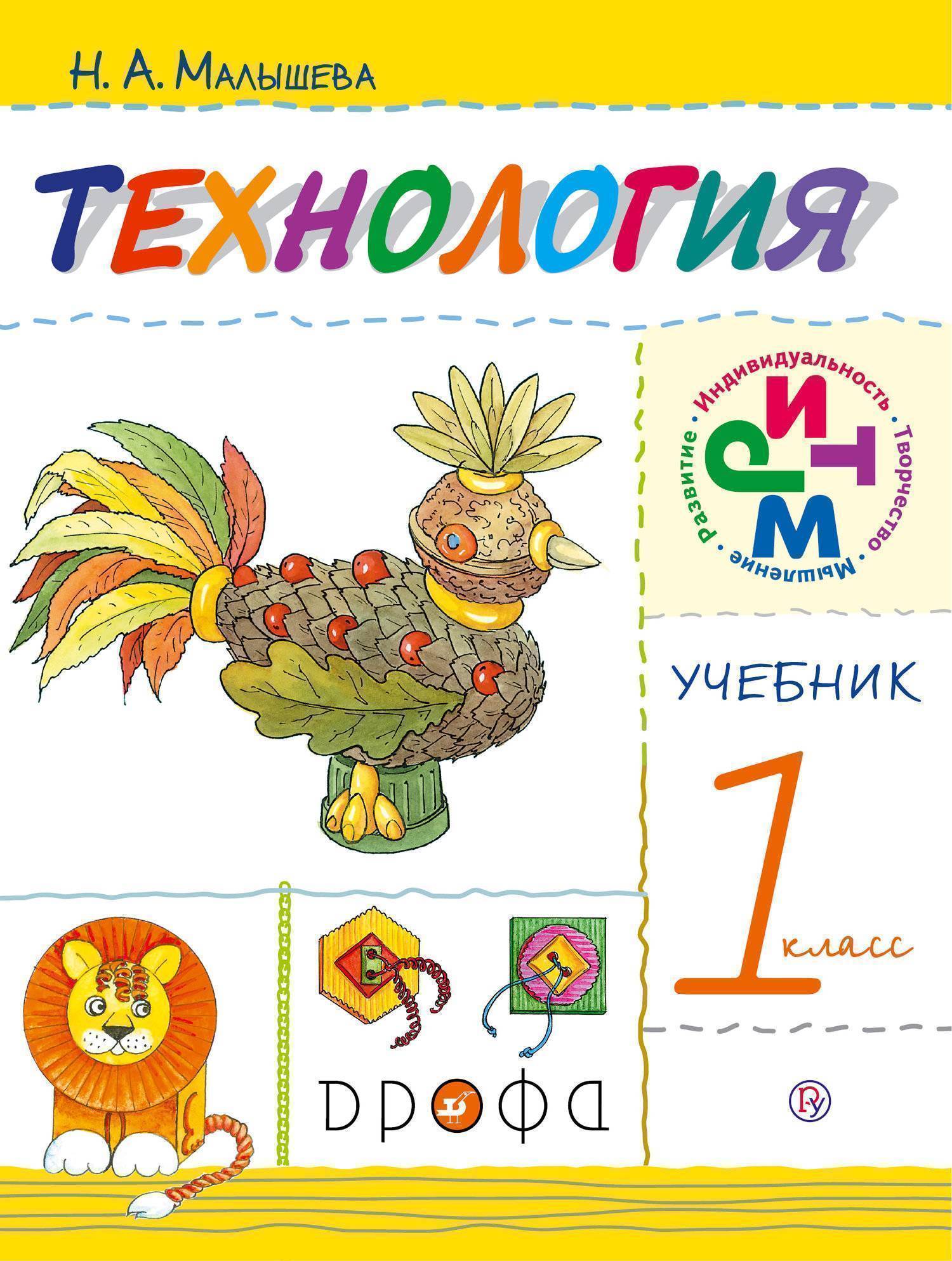 Технология. 1класс. Учебник. 8-е издание Читай-город