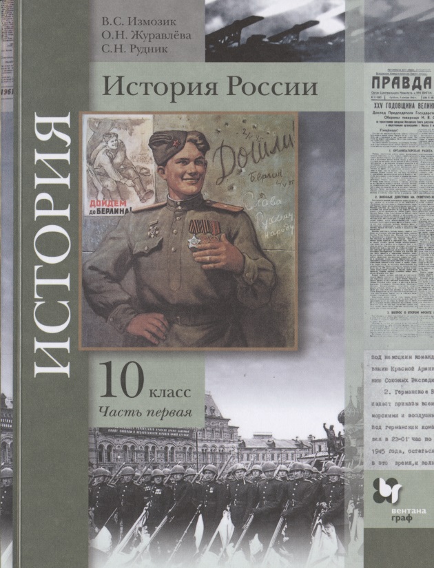 История России. 10 класс. Учебное пособие. Базовый и углубленный уровни. В двух частях. Часть первая Читай-город