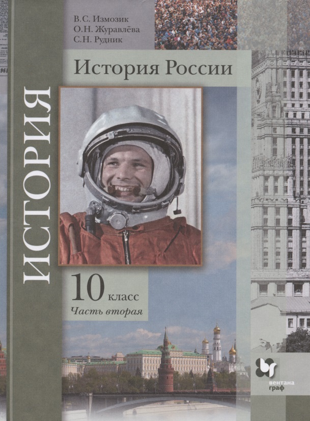 История России. 10 класс. Учебное пособие. Базовый и углубленный уровни. В двух частях. Часть вторая Читай-город