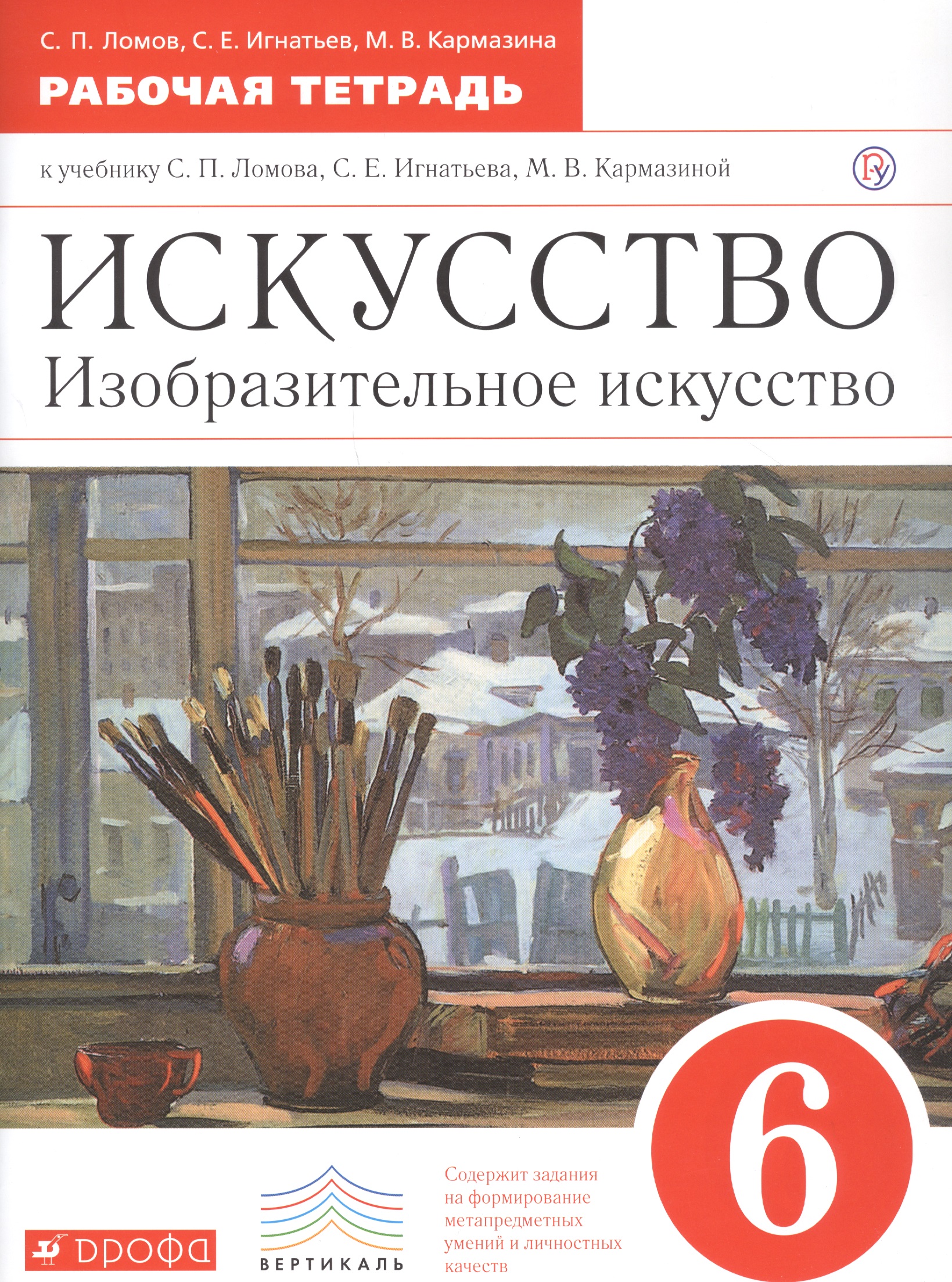 Искусство. Изобразительное искусство. 6 класс. Рабочая тетрадь к учебнику С.П. Ломова, С.Е. Игнатьева, М.В. Карамциной Читай-город