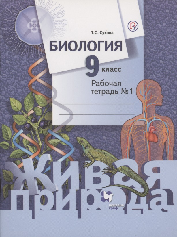Биология 9 кл Р/т № 1 (2 изд) (мЖивПр) Сухова (ФГОС) (РУ) Читай-город