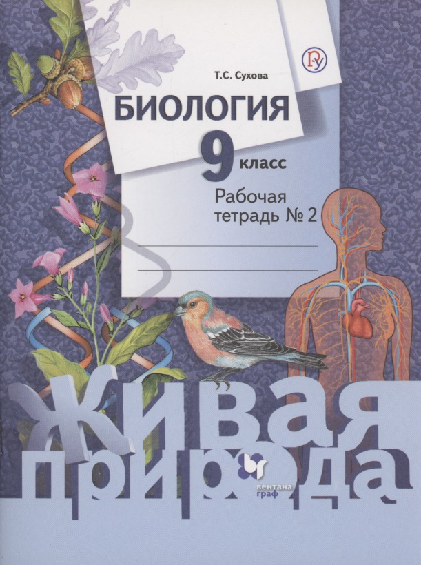 Биология 9 кл Р/т № 2 (2 изд) (мЖивПр) Сухова (ФГОС) (РУ) Читай-город