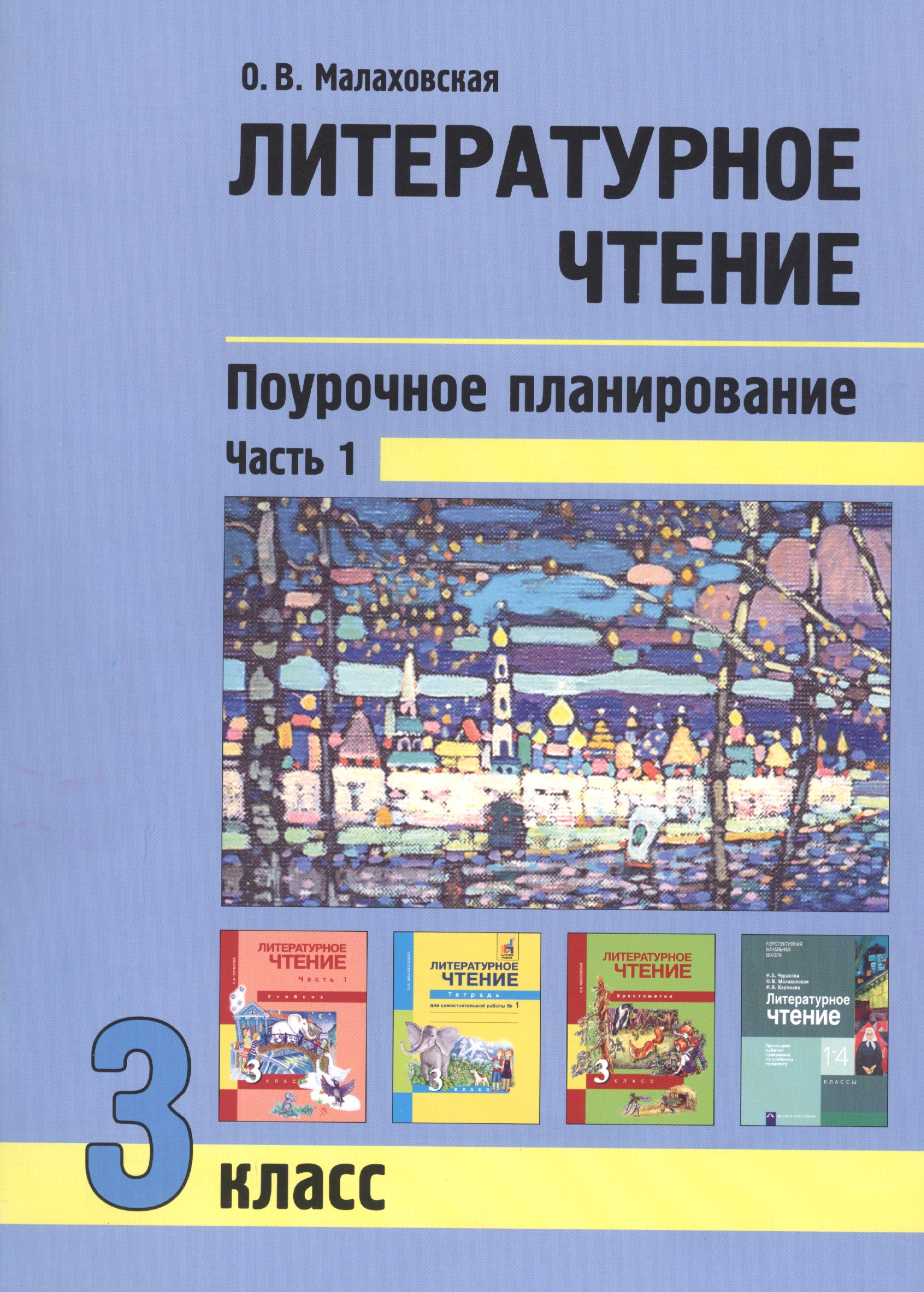 Литературное чтение. 3 класс. Поурочное планирование. Часть 1 Читай-город