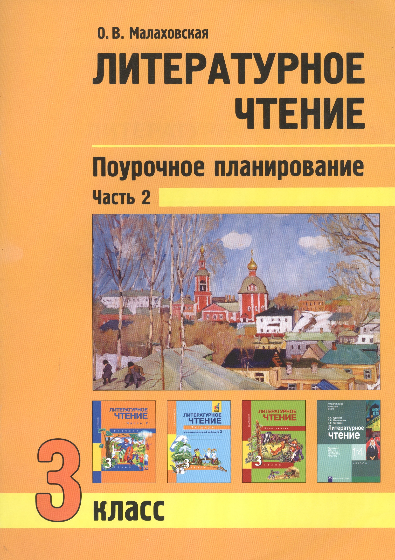 Литературное чтение. 3 класс. Поурочное планирование. Часть 2 Читай-город