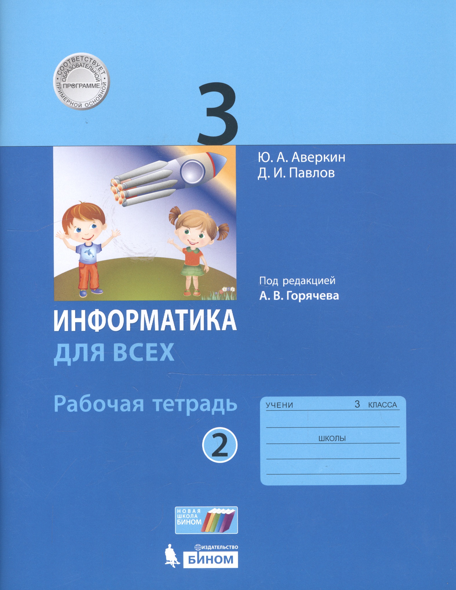 Информатика для всех. 3 класс. Рабочая тетрадь. В 2-х частях. Часть 2 Читай-город