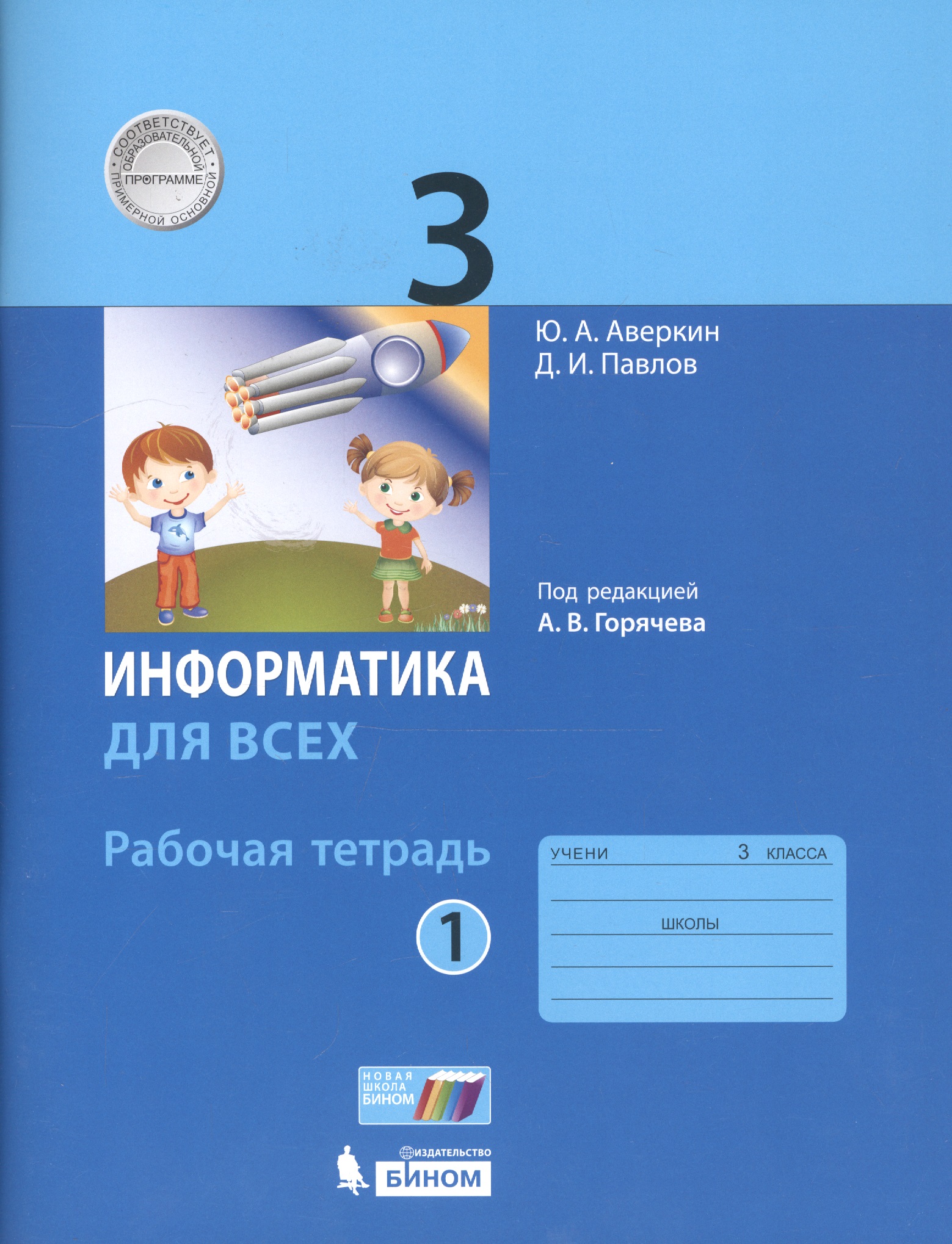 Информатика для всех. 3 класс. Рабочая тетрадь. В 2-х частях. Часть 1 Читай-город