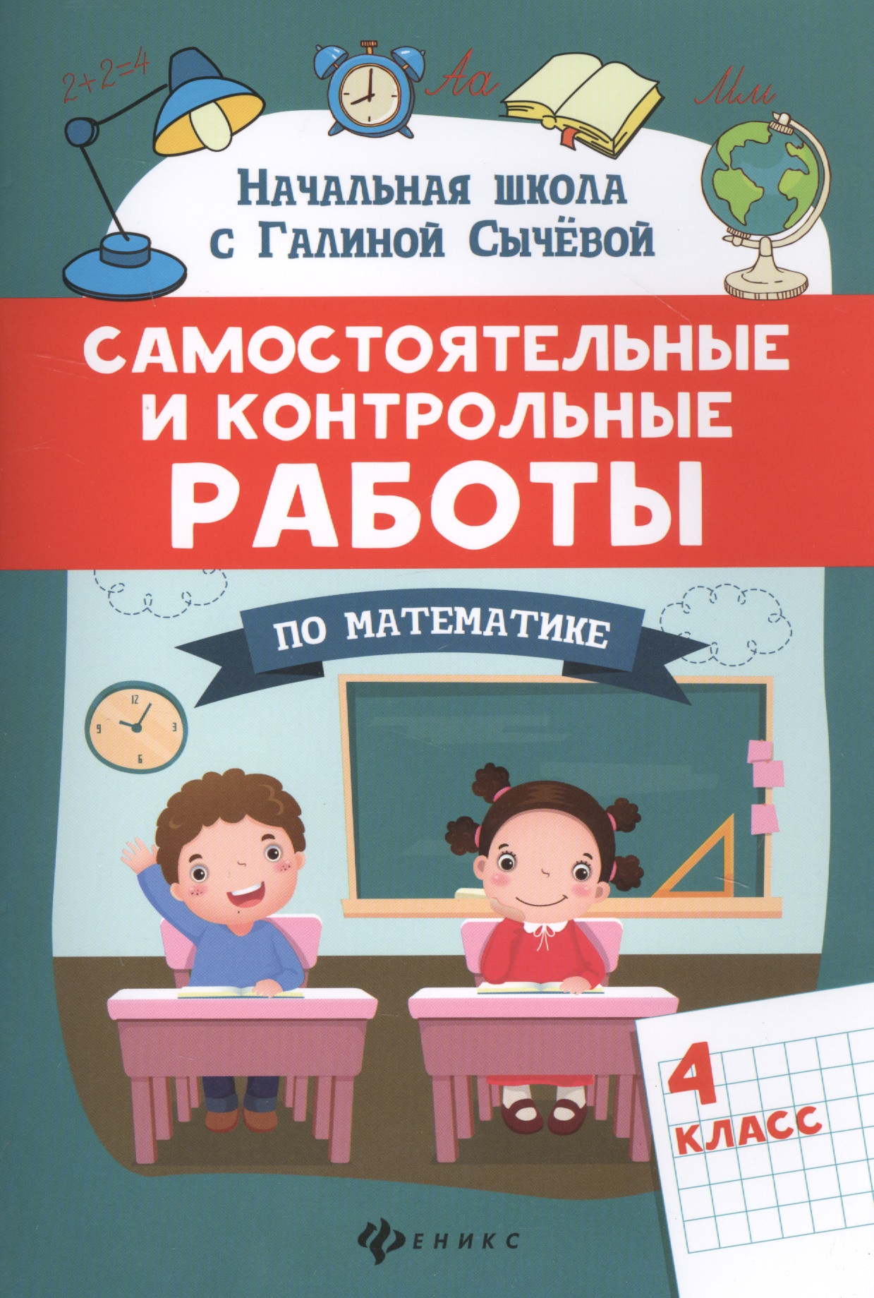 Самостоятельные и контрольные работы по математике: 4 класс Читай-город