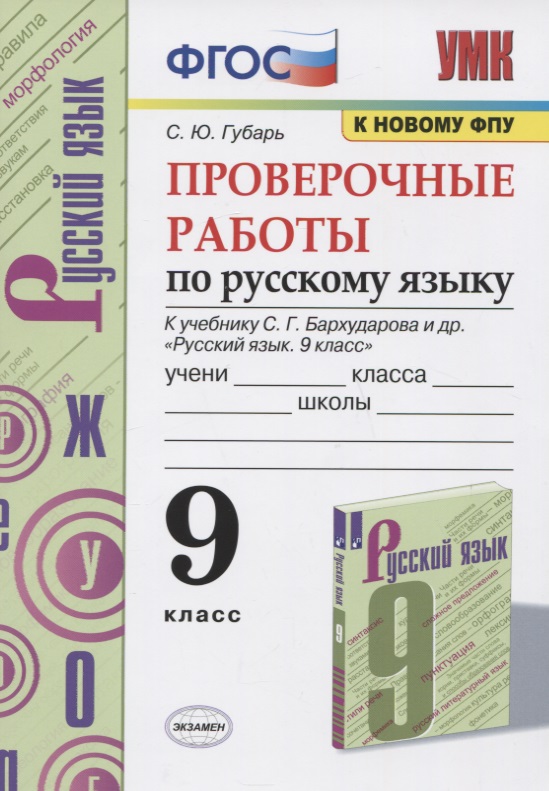 Проверочные работы по русскому языку. 9 класс. К учебнику С.Г. Бархударова и др. "Русский язык. 9 класс" Читай-город
