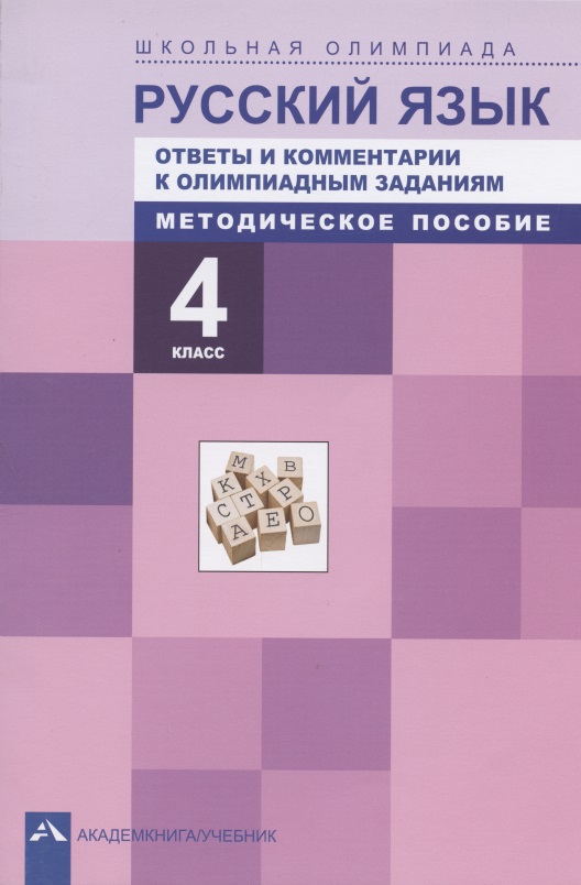 Русский язык. 4 класс. Ответы и комментарии к олимпиадным заданиям. Методическое пособие Читай-город