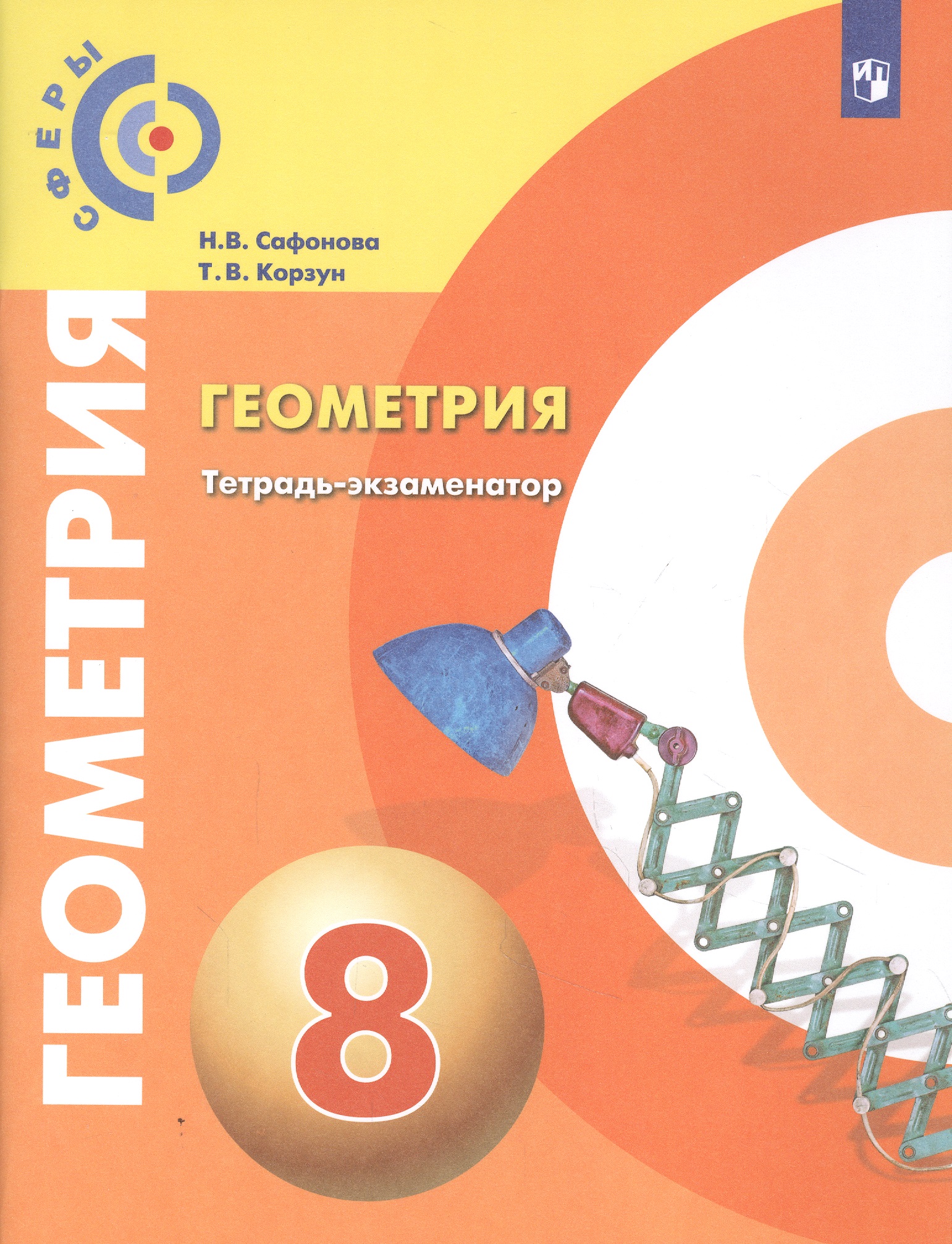 Геометрия. Тетрадь-экзаменатор. 8 класс Читай-город