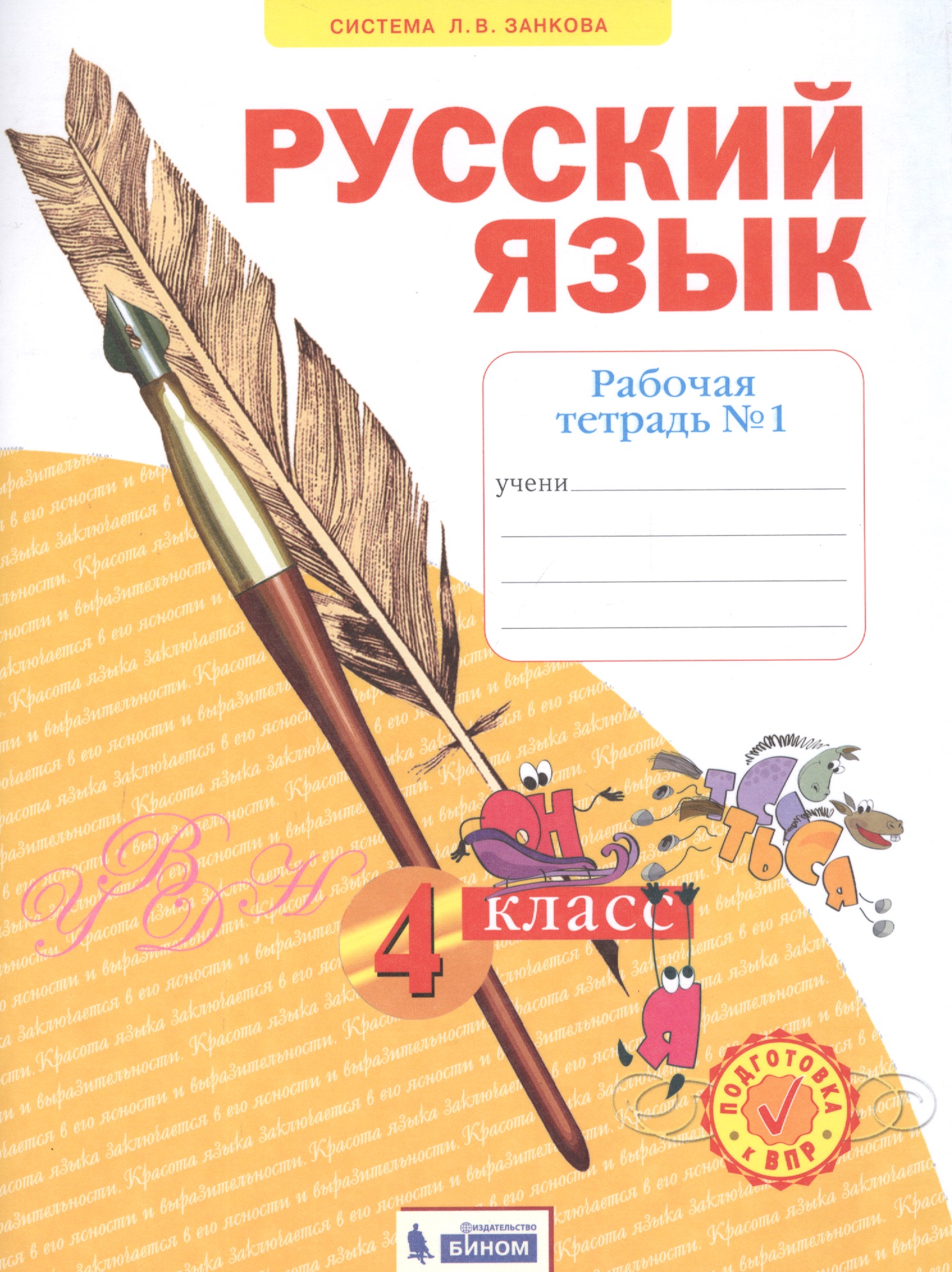 Русский язык. 4 класс. Рабочая тетрадь № 1 (Система Л.В. Занкова) Читай-город