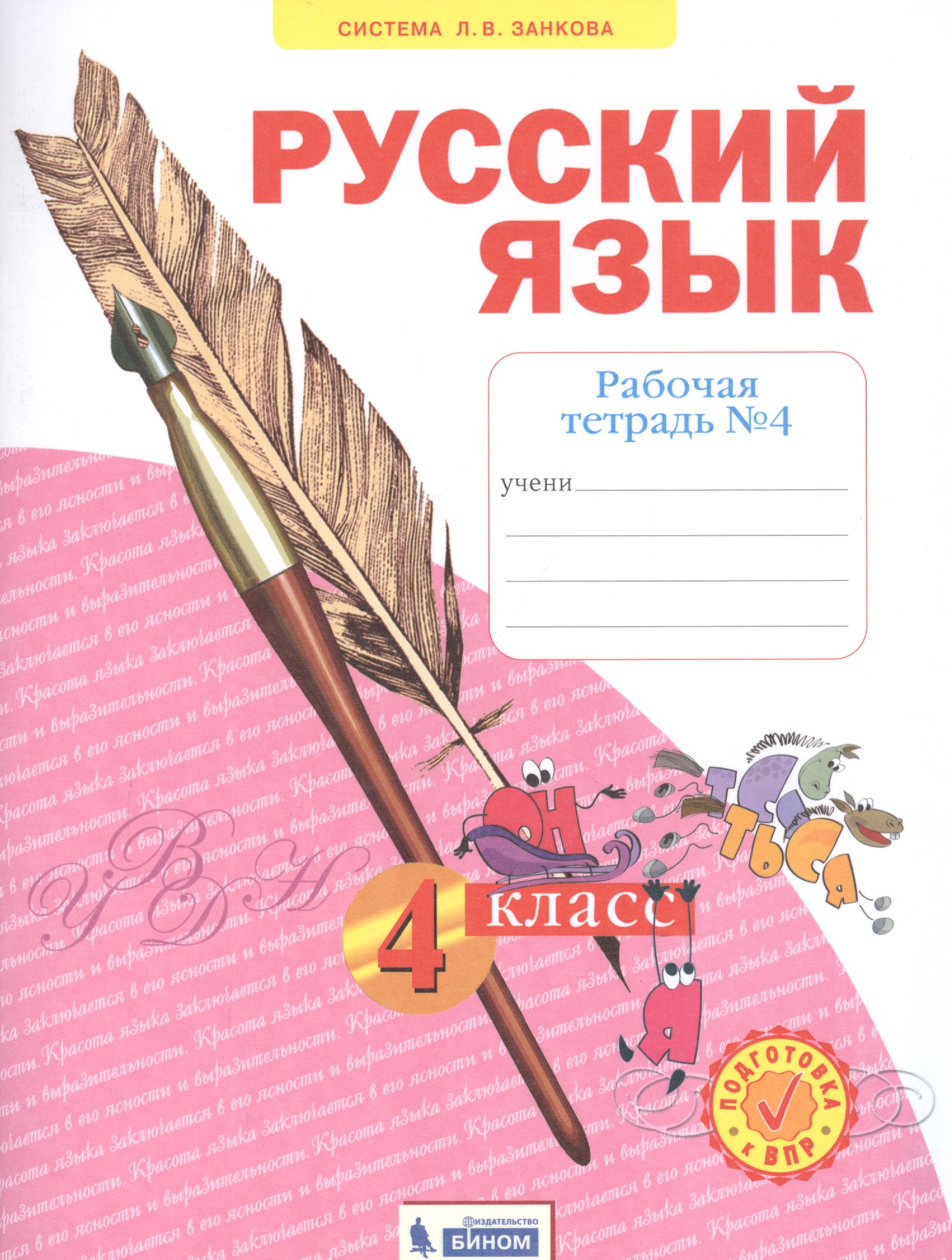 Русский язык. 4 класс. Рабочая тетрадь № 4 (Система Л.В. Занкова) Читай-город