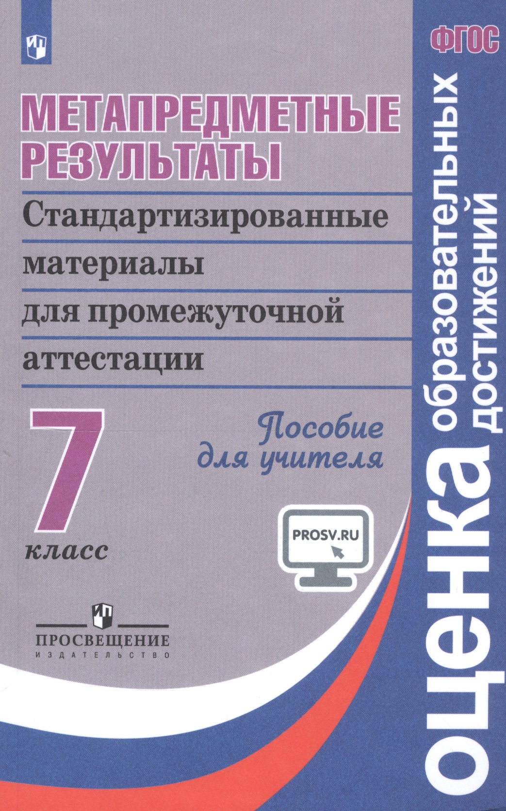 Метапредметные результаты. 7 класс. Стандартизированные материалы для промежуточной аттестации. Пособие для учителя Читай-город