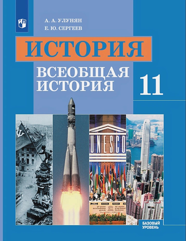 История. 11 класс. Всеобщая история. Учебник. Базовый уровень Читай-город