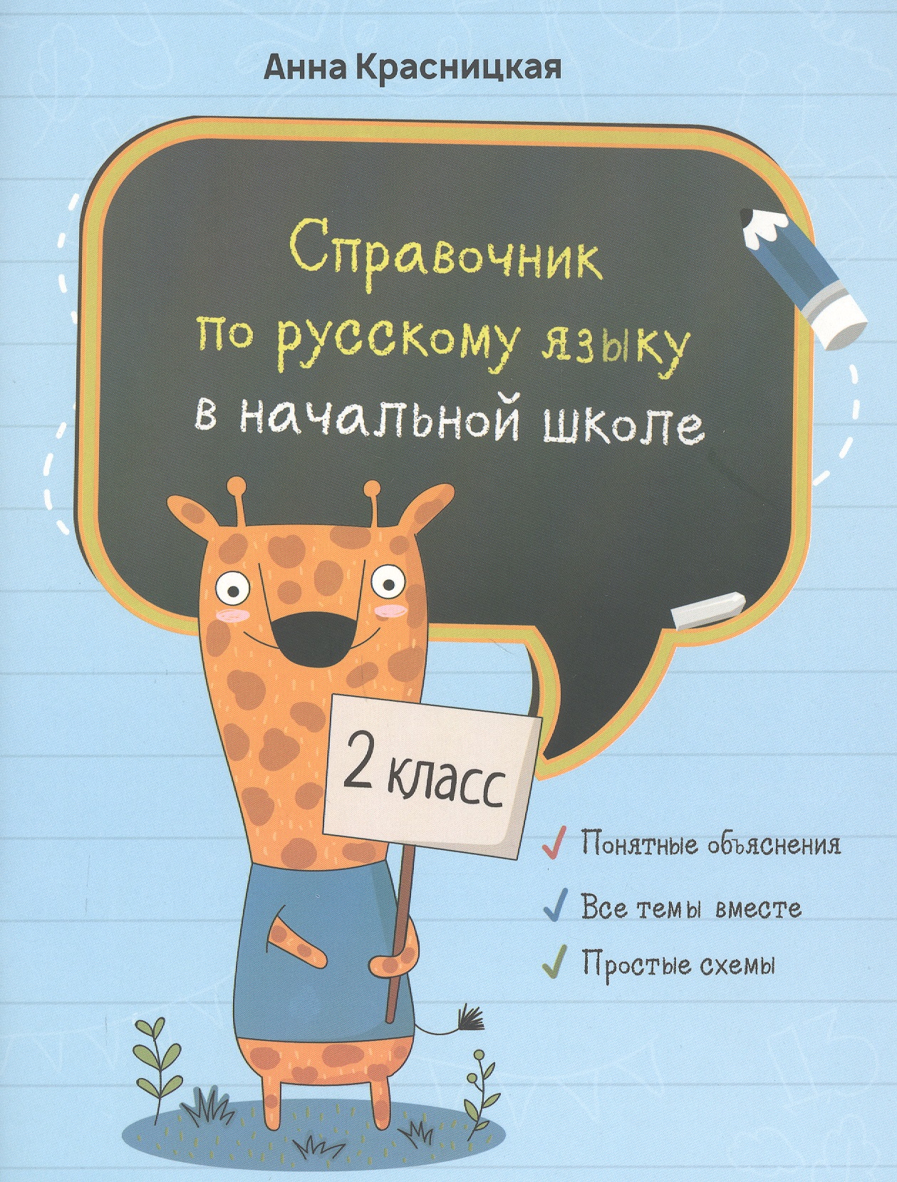Справочник по русскому языку в начальной школе. 2 класс Читай-город
