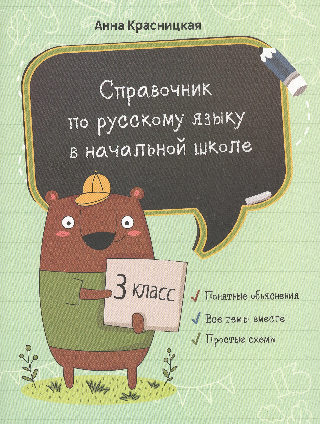 Справочник по русскому языку в начальной школе. 3 класс Читай-город