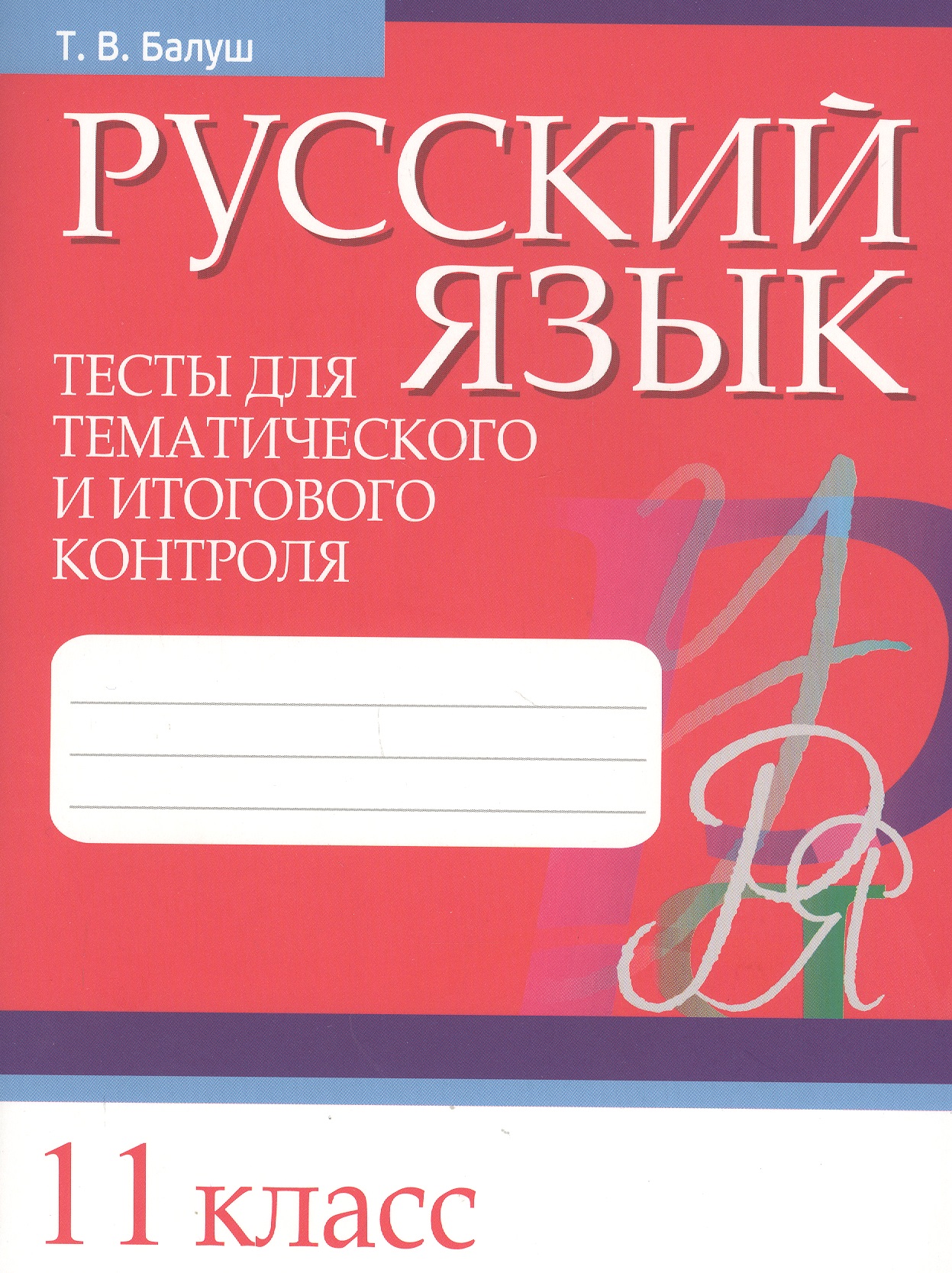 Русский язык. Тесты для тематического и итогового контроля. 11 класс Читай-город